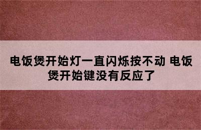 电饭煲开始灯一直闪烁按不动 电饭煲开始键没有反应了